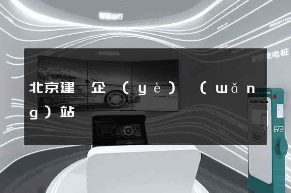 北京建設企業(yè)網(wǎng)站