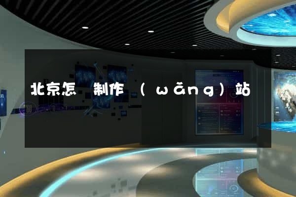 北京怎樣制作網(wǎng)站