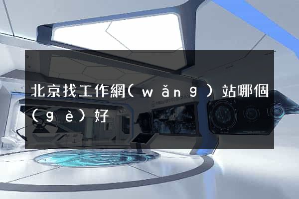 北京找工作網(wǎng)站哪個(gè)好