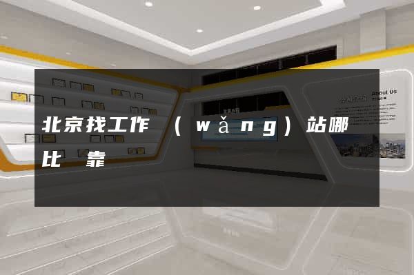北京找工作網(wǎng)站哪個比較靠譜