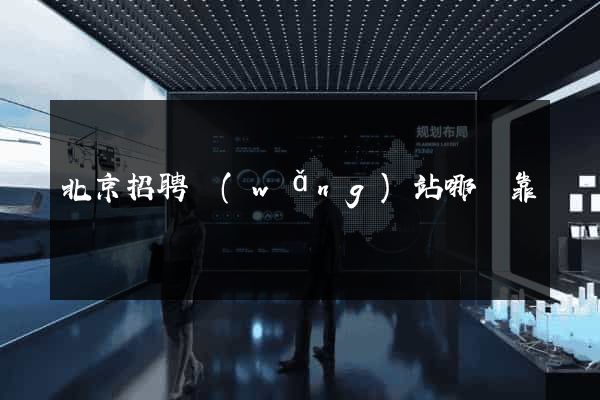 北京招聘網(wǎng)站哪個靠譜
