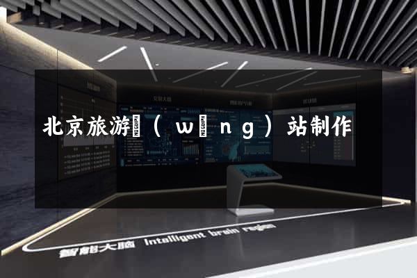 北京旅游網(wǎng)站制作