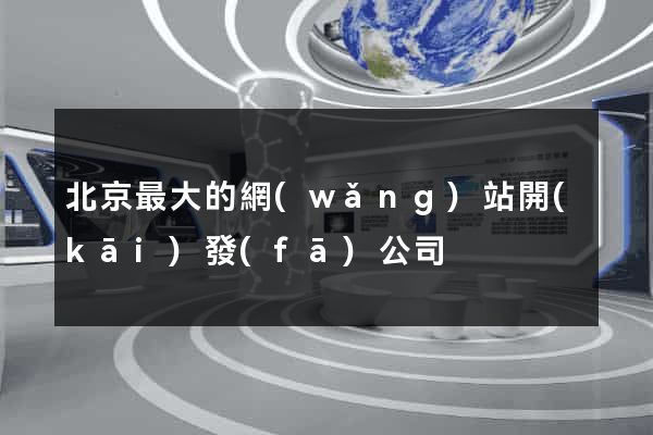 北京最大的網(wǎng)站開(kāi)發(fā)公司