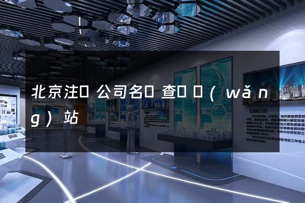 北京注冊公司名稱查詢網(wǎng)站