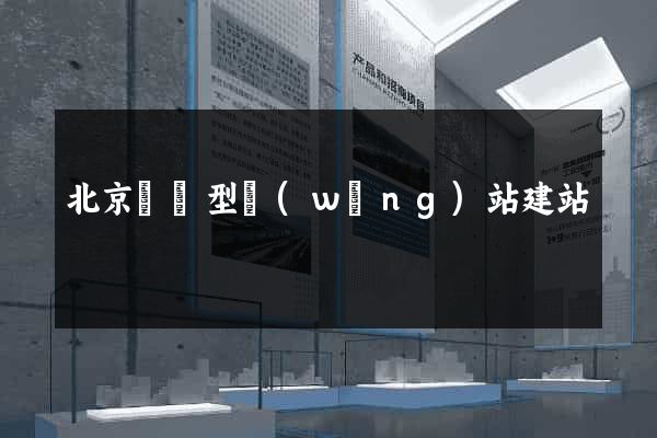 北京營銷型網(wǎng)站建站