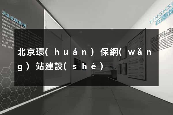 北京環(huán)保網(wǎng)站建設(shè)