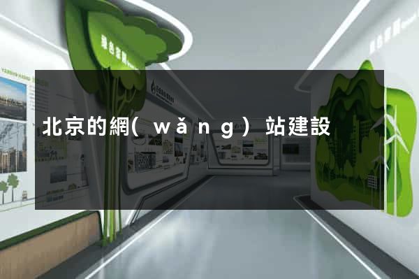 北京的網(wǎng)站建設