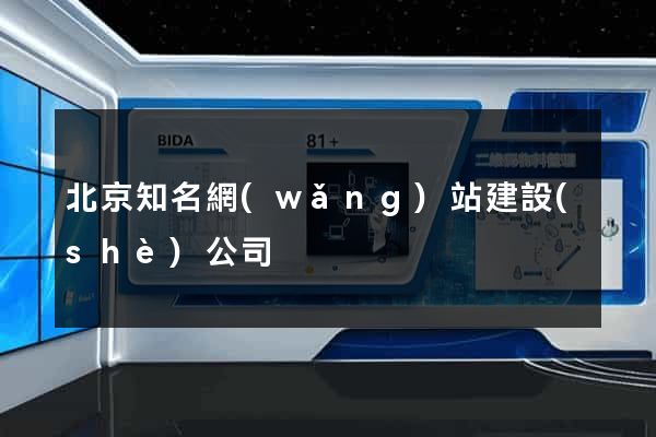 北京知名網(wǎng)站建設(shè)公司