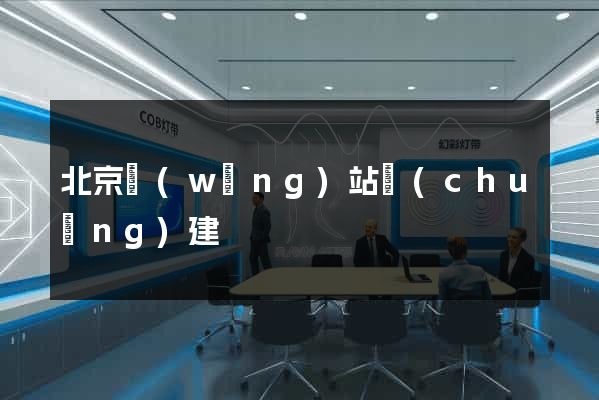 北京網(wǎng)站創(chuàng)建