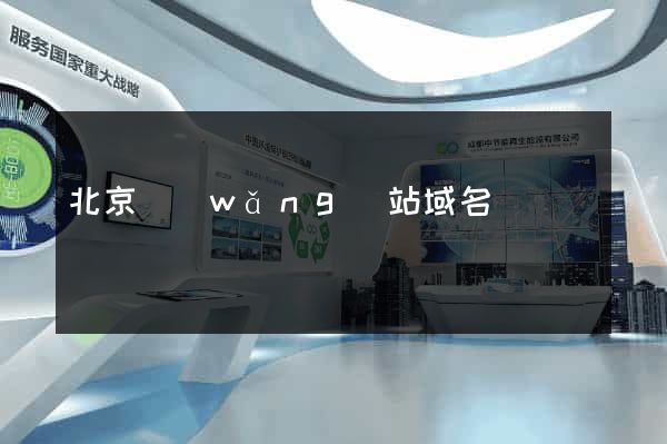 北京網(wǎng)站域名