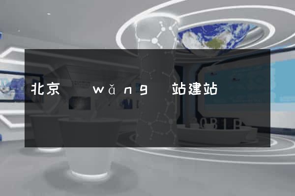 北京網(wǎng)站建站