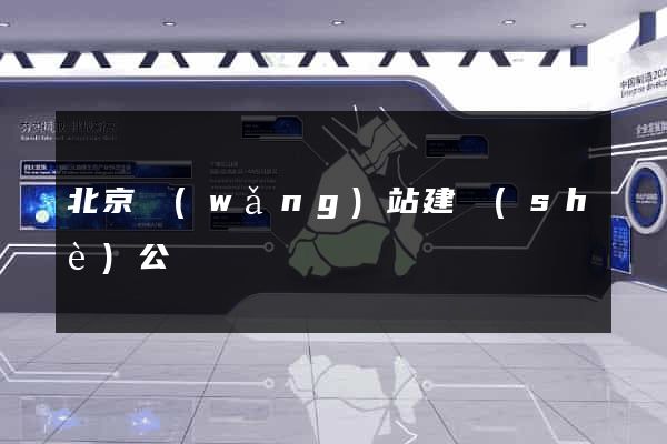 北京網(wǎng)站建設(shè)公