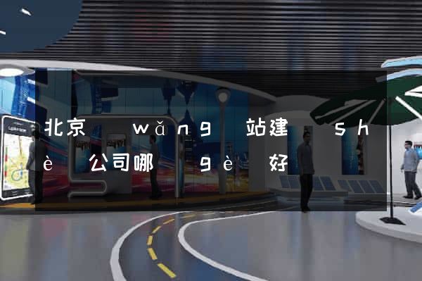 北京網(wǎng)站建設(shè)公司哪個(gè)好