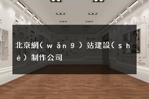 北京網(wǎng)站建設(shè)制作公司