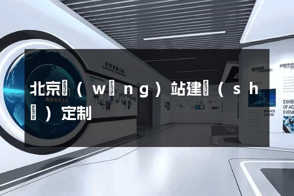 北京網(wǎng)站建設(shè)定制