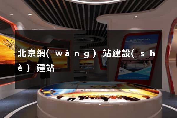 北京網(wǎng)站建設(shè)建站