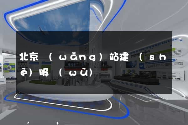北京網(wǎng)站建設(shè)服務(wù)