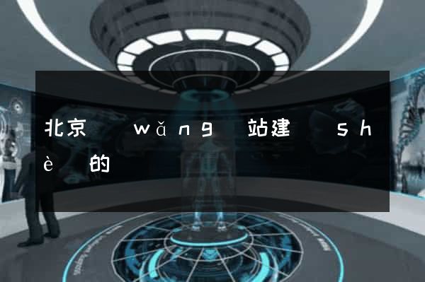 北京網(wǎng)站建設(shè)的