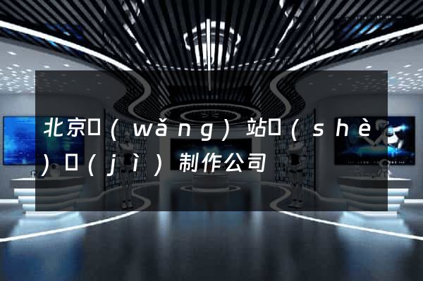 北京網(wǎng)站設(shè)計(jì)制作公司