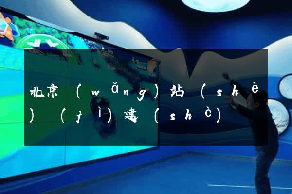 北京網(wǎng)站設(shè)計(jì)建設(shè)