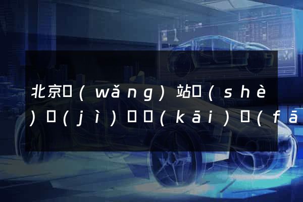 北京網(wǎng)站設(shè)計(jì)與開(kāi)發(fā)