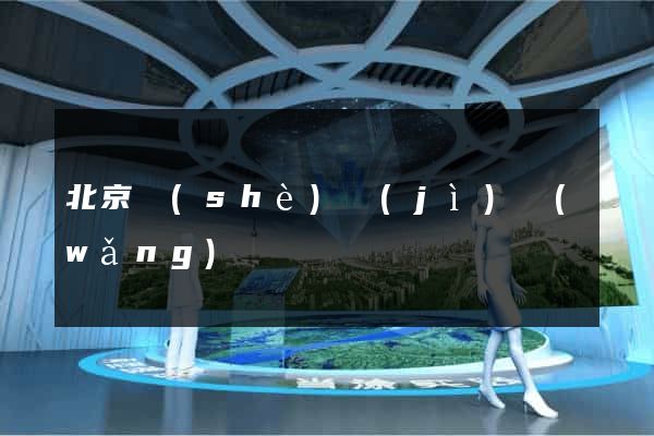 北京設(shè)計(jì)網(wǎng)頁