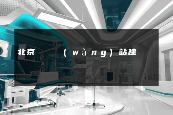 北京豐臺網(wǎng)站建設