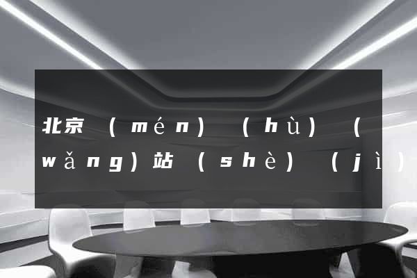 北京門(mén)戶(hù)網(wǎng)站設(shè)計(jì)公司