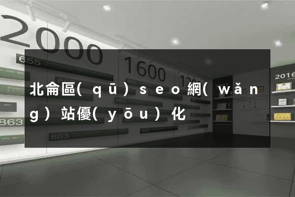 北侖區(qū)seo網(wǎng)站優(yōu)化