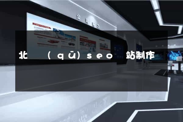 北侖區(qū)seo網站制作