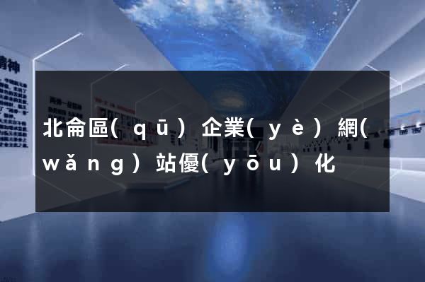 北侖區(qū)企業(yè)網(wǎng)站優(yōu)化