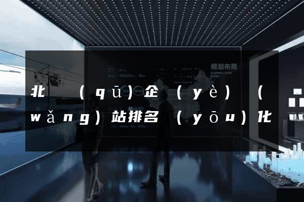北侖區(qū)企業(yè)網(wǎng)站排名優(yōu)化