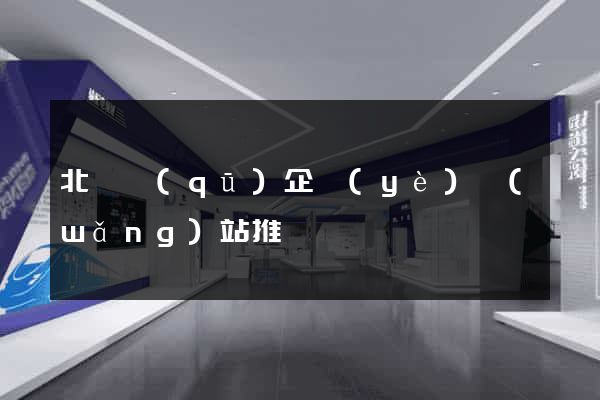 北侖區(qū)企業(yè)網(wǎng)站推廣