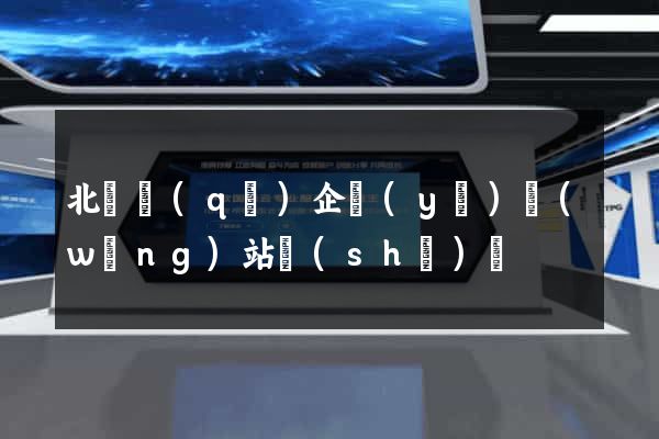 北侖區(qū)企業(yè)網(wǎng)站設(shè)計