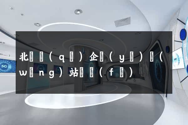 北侖區(qū)企業(yè)網(wǎng)站開發(fā)