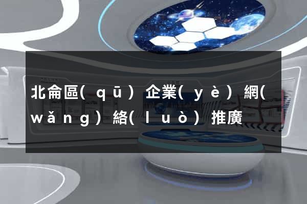 北侖區(qū)企業(yè)網(wǎng)絡(luò)推廣