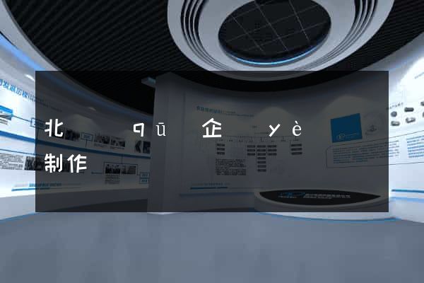 北侖區(qū)企業(yè)網頁制作