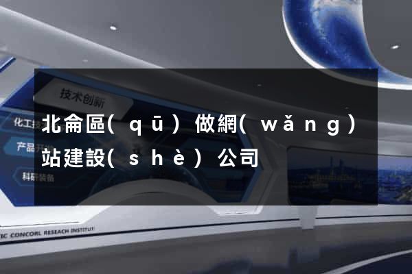 北侖區(qū)做網(wǎng)站建設(shè)公司