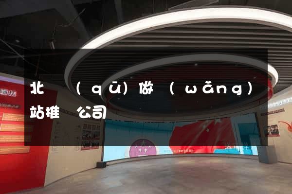 北侖區(qū)做網(wǎng)站推廣公司