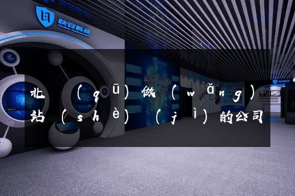 北侖區(qū)做網(wǎng)站設(shè)計(jì)的公司