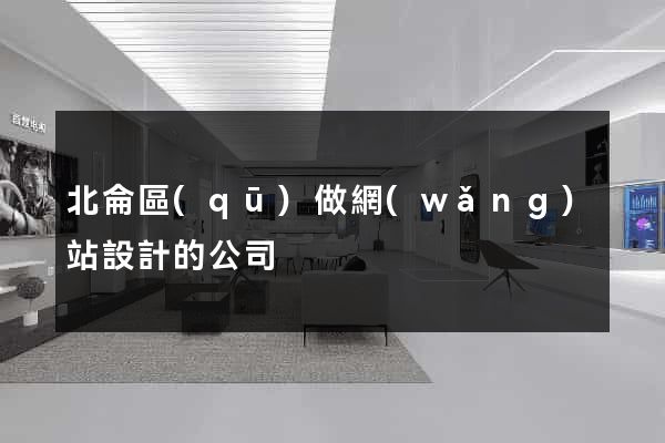 北侖區(qū)做網(wǎng)站設計的公司