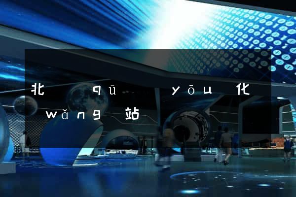 北侖區(qū)優(yōu)化網(wǎng)站