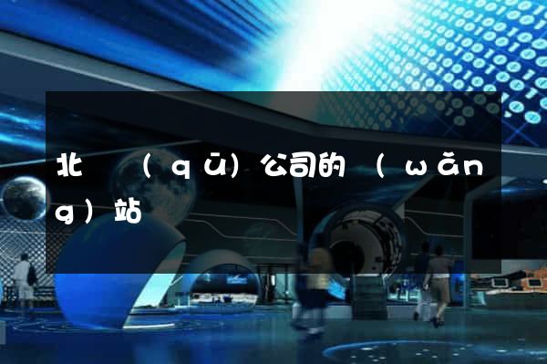 北侖區(qū)公司的網(wǎng)站