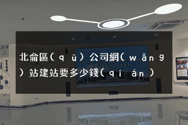 北侖區(qū)公司網(wǎng)站建站要多少錢(qián)