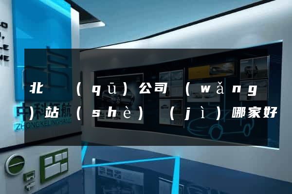 北侖區(qū)公司網(wǎng)站設(shè)計(jì)哪家好