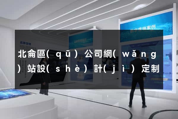 北侖區(qū)公司網(wǎng)站設(shè)計(jì)定制