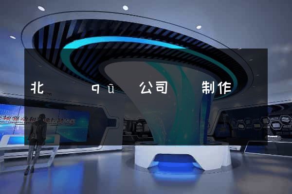 北侖區(qū)公司網頁制作