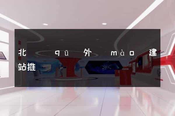 北侖區(qū)外貿(mào)建站推廣