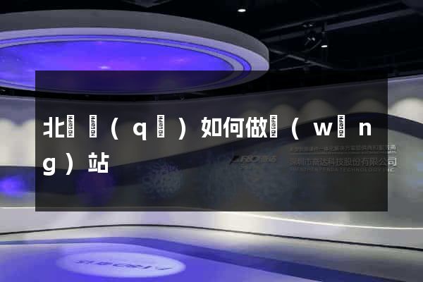 北侖區(qū)如何做網(wǎng)站