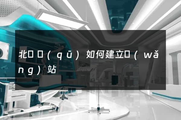 北侖區(qū)如何建立網(wǎng)站